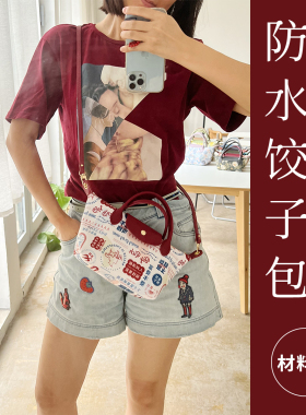 【材料包】柯布手工 小号&mini饺子包手工可斜挎  非成品送教程