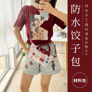 柯布手工 小号&mini饺子包手工可斜挎 非成品送教程 材料包