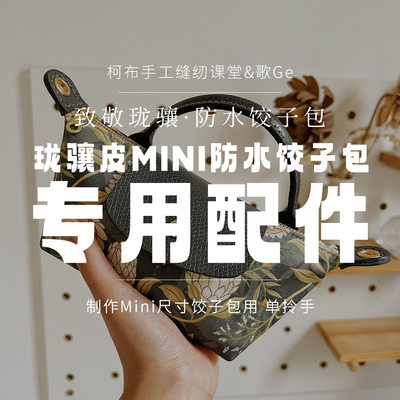 【皮件】珑骧皮Mini饺子包专用配件 单拎手