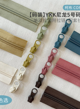 【码装】YKK尼龙5号码装拉链+拉头