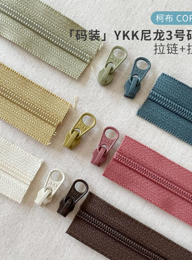 【码装】YKK尼龙3号码装拉链 拉头