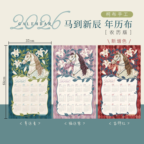 柯布 2026·马到新辰 年历布 20支平纹棉 （定位布）2色选