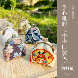 手心里 材料包 柯布手工 DIY非成品送教程 宝小小口金包