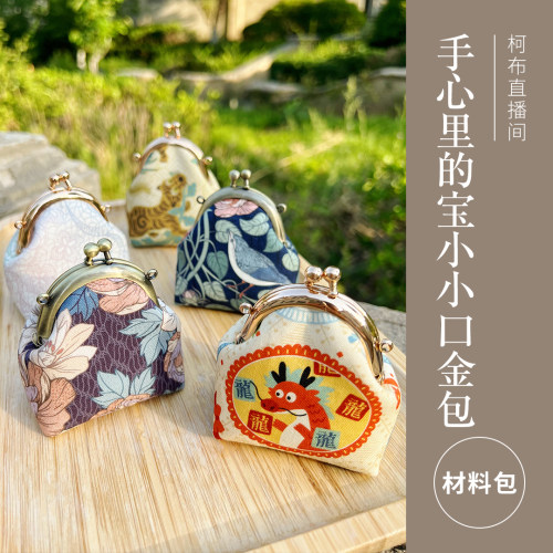 小小口金包零钱包手工diy材料包