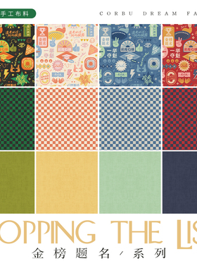 柯布  金榜题名系列  20支平纹印花棉布面料 DIY手工拼布包包