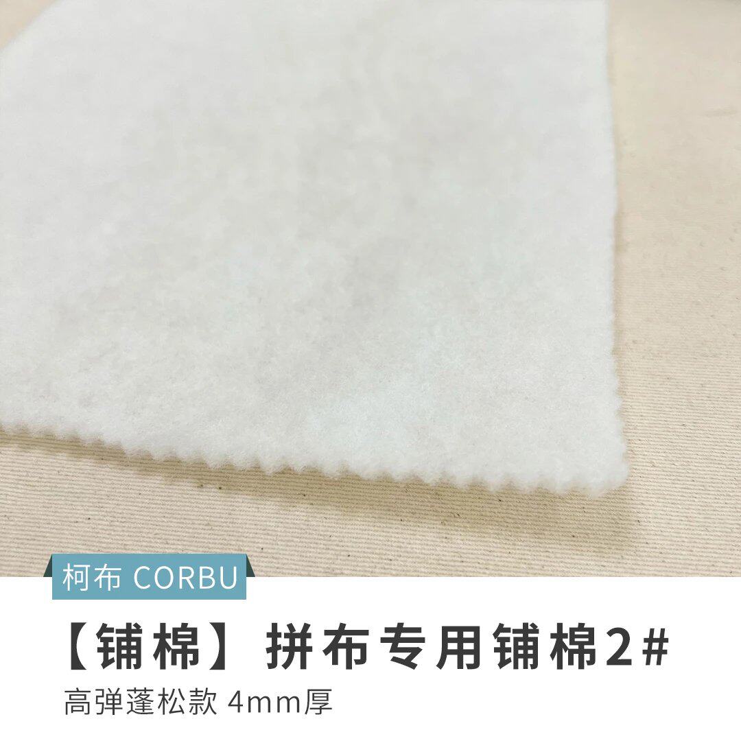 「铺棉」拼布专用铺棉2#中蓬松手缝机缝两用款不带胶款 厚度约4mm