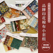 柯布原创设计面料体验装 国风系列 20支平纹棉布高品质印花面料