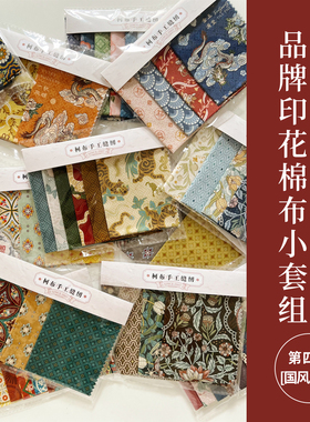 柯布原创设计面料体验装 国风系列 20支平纹棉布高品质印花面料