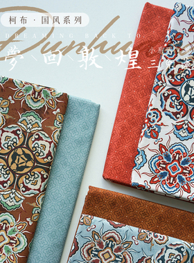 柯布  梦回敦煌·三兔莲花系列 20支印花棉布面料 DIY手工拼布包