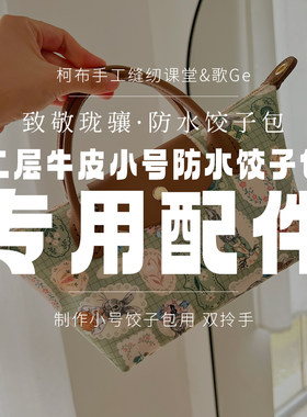 【皮件】二层牛皮小号饺子包专用配件 双拎手