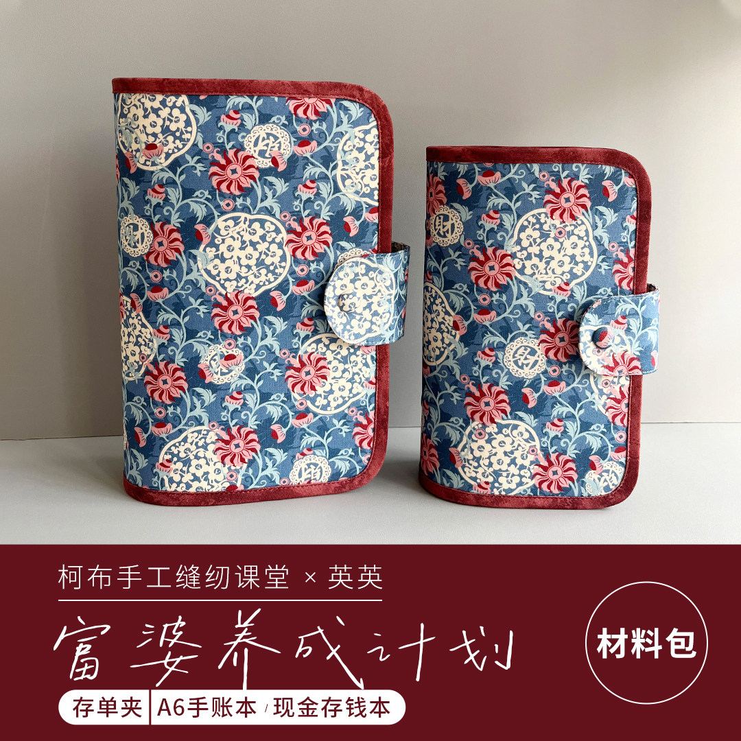 【材料包】柯布手工 存单夹+A6手账本/现金存钱本 非成品送教程