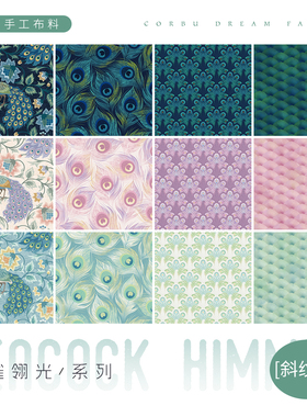【斜纹棉】柯布 雀翎光-斜纹系列孔雀布面料包包diy手工服装