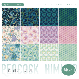 【斜纹棉】柯布 雀翎光-斜纹系列孔雀布面料包包 纱卡手工服装