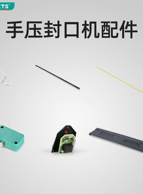 bleuets手压封口机配件耗材 适用于FR-A/FR-B/FRN系列