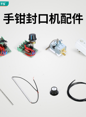 bleuets手钳封口机配件耗材 适用于FKR及DHS系列