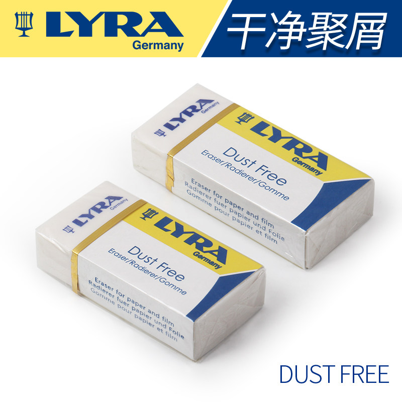德国艺雅（LYRA）无尘橡皮学生系列橡皮擦无碎屑小学生文具象皮不留痕擦的干净高光美术素描绘画橡皮属于什么档次？