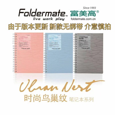 富美高PP双线圈A5B5鸟巢纹记事本