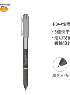 美国缤乐美（papermate）P3意趣中性笔0.5mm学生办公子弹头速干黑色中性笔签字笔