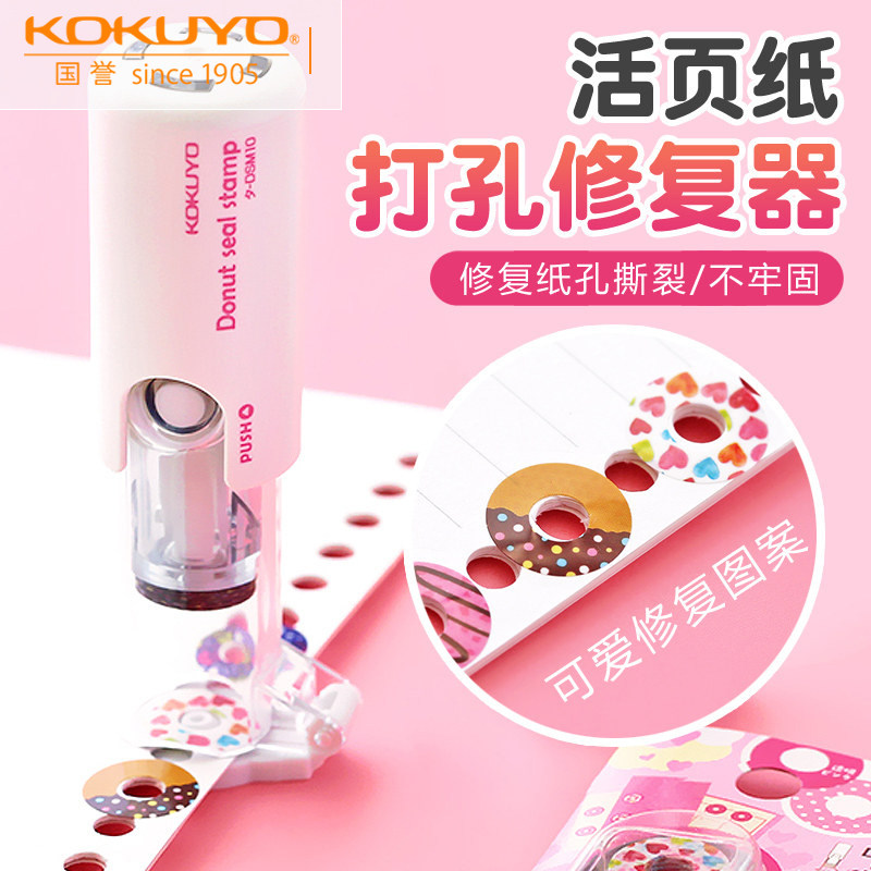 日本KOKUYO国誉打孔补强器活页纸打孔保护贴学生可爱甜甜圈替芯手账装饰贴纸创意标签贴孔位修复TA-DS/PS