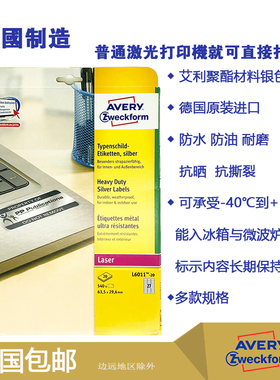 AVERY Zweckform艾利银色防水防油耐高低温L6008/L6009/L6011打印标签纸
