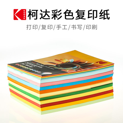 美国柯达kodak彩色复印纸多功能