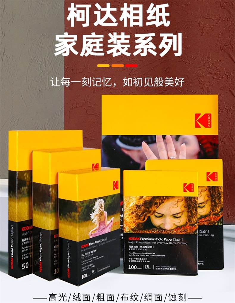 柯达家用型高光绒面相纸