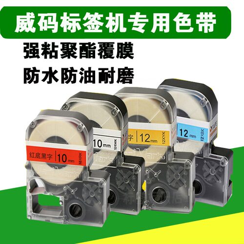 威码(varimark)标签机专用色带