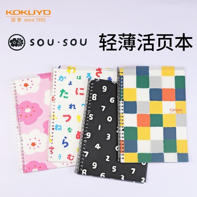 国誉轻薄B5活页本SOUSOU联名款