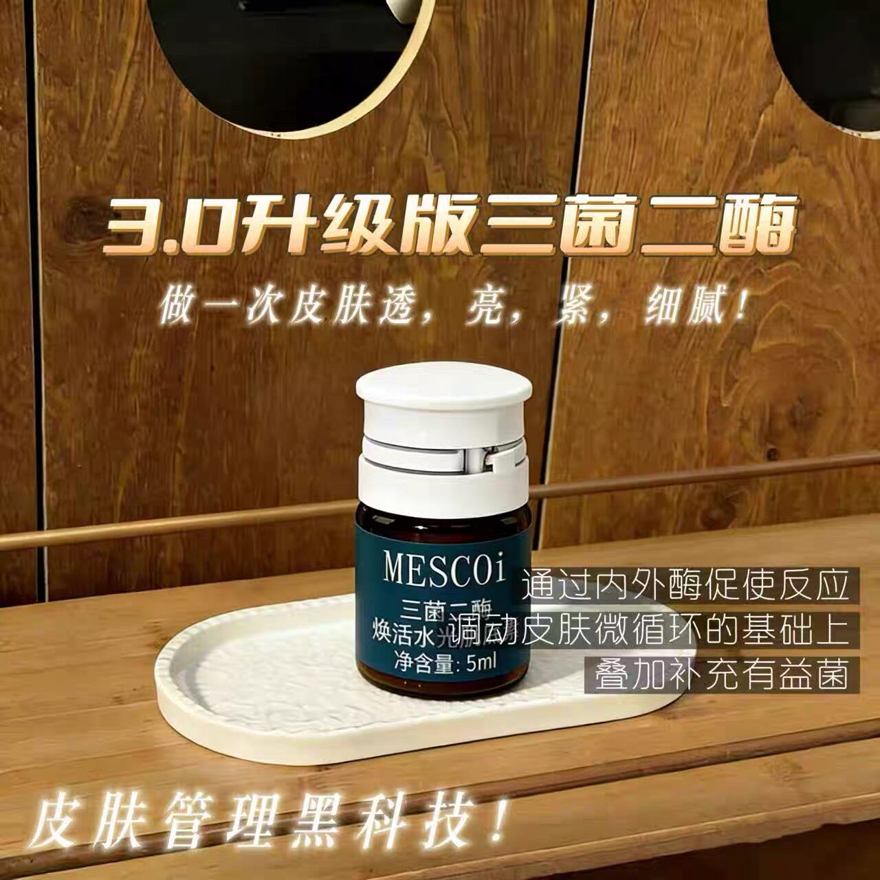 直降100！3.0升级版【刷酶+水光+刷菌三合一焕活酶疗5ml三菌二酶