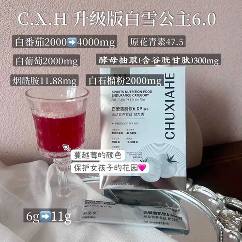 现货到仓！一袋11g！盛夏限定【白瓷饮6.0plus】白番茄+谷胱甘肽