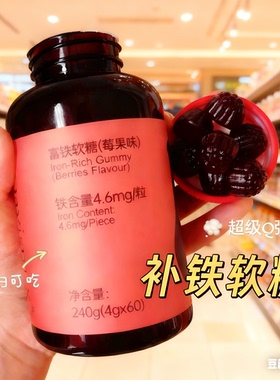 城【补铁软糖4.6mg/粒】巨好吃贵妇级Fe莓果味！微量元素60粒/罐