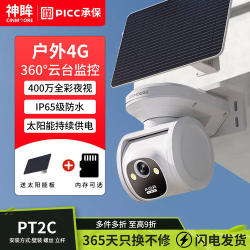 神眸PT2C监控摄像头免插电太阳能