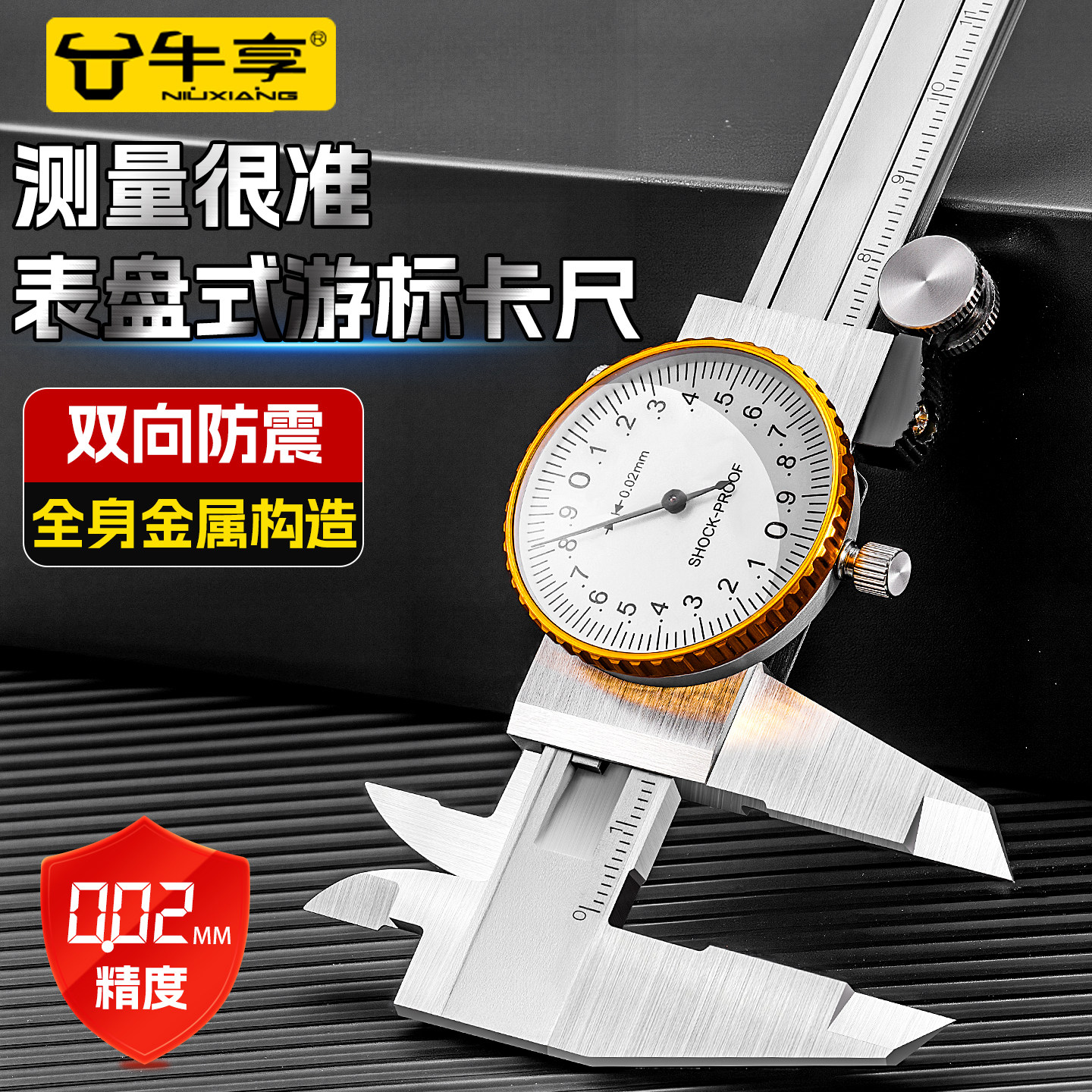 牛享带表游标卡尺工业级高精度代表盘小型0-150-200-300mm卡尺图片