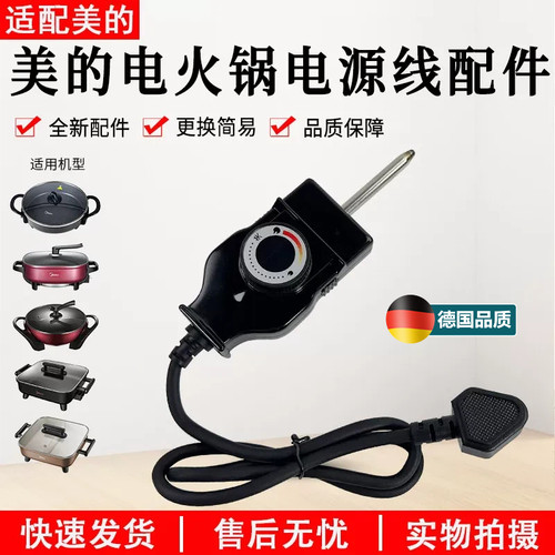 适配美的电火锅电源线MC-LHN30D多功能电热锅调温线插头电源线