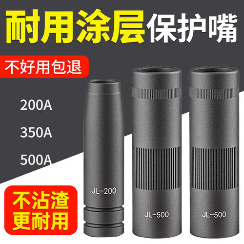 二保焊涂层保护嘴350A不沾渣保护咀500A保护套气保焊枪配件保护咀