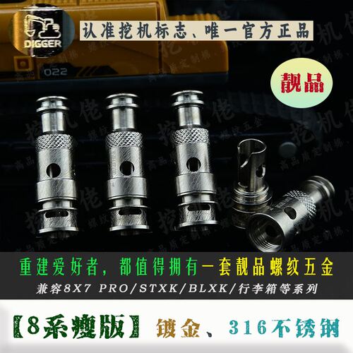 靓品8系螺纹五金[挖机重建]搭配定制棉条，大厂网芯857pro发热芯
