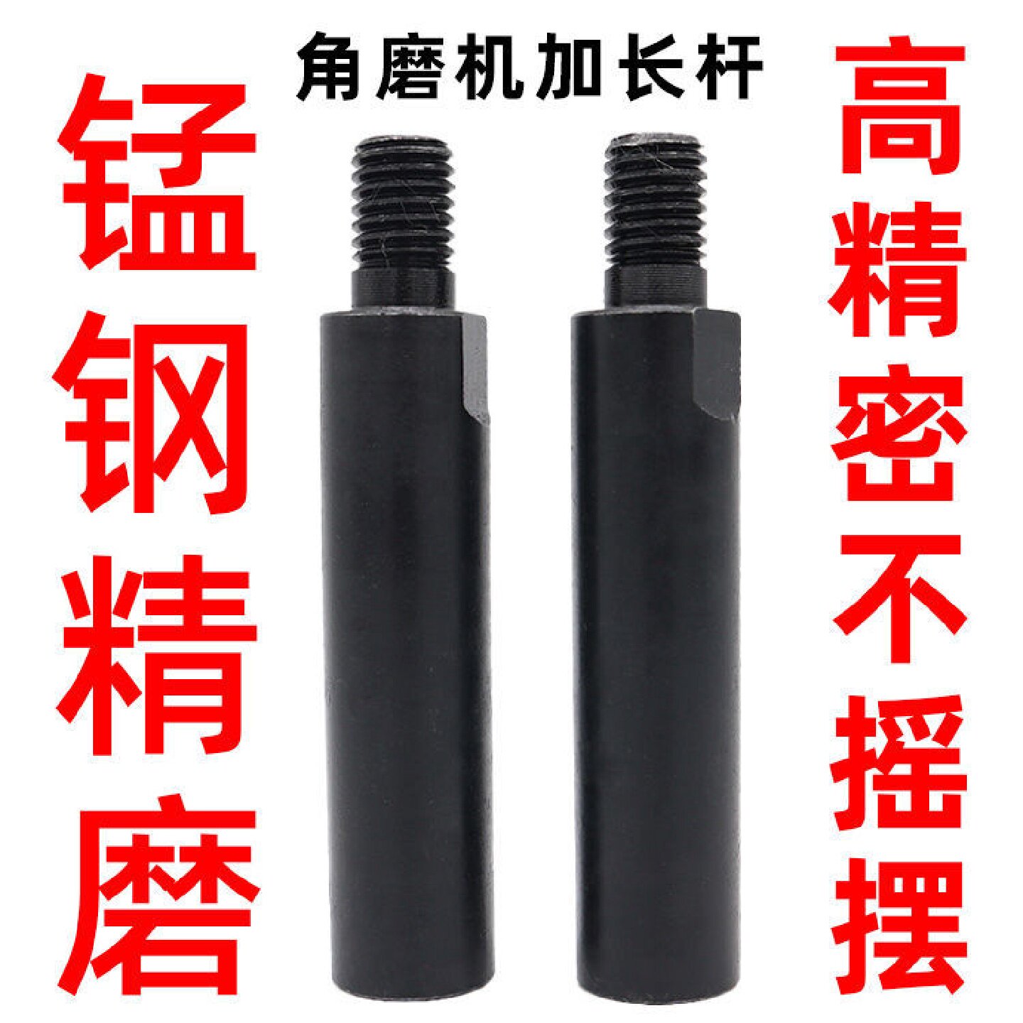 锰钢角磨机加长杆100角磨机通用加长连接杆水磨抛光机加长连接头.