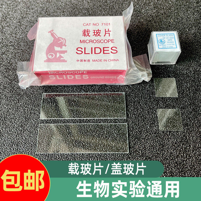显微镜专用载玻片盖玻片检测玻璃片实验材料工具玻片一套耗材切片