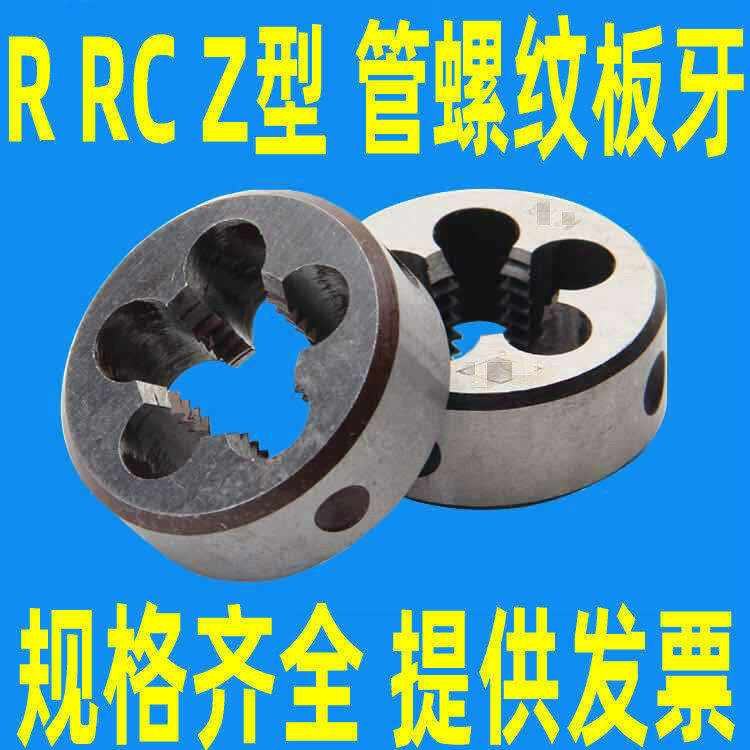 优质 管螺纹板牙R RC Z1/8 R1/4 RC3/8 R1/2 Z3/4 Z1寸 RC2寸