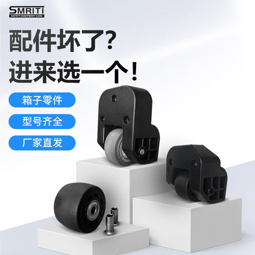 SMRITI传承拉杆防护箱单独轮子配件订制LOGO背板轮套拉杆配件肩带