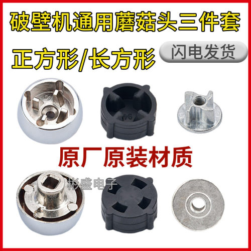 破壁机蘑菇头胶垫破壁机配件齿轮通用蘑菇头冰沙豆浆机配件蘑菇头