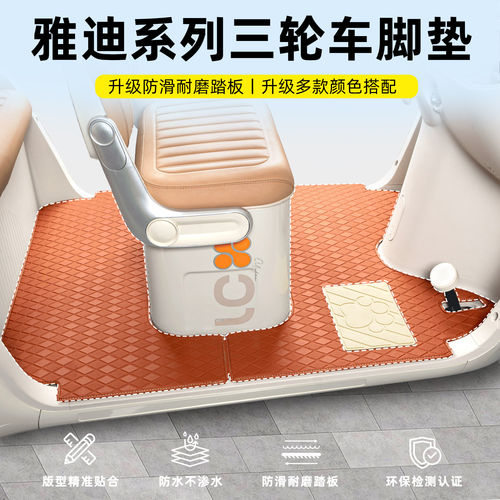 适用雅迪闪靓亮CL12/13/18/9S嘟嘟CM16三轮车脚垫脚踏垫装饰配件