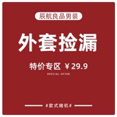 29.9 夹克外套 款 式 不退不换 辰航良品男装 随机 清仓捡漏特价