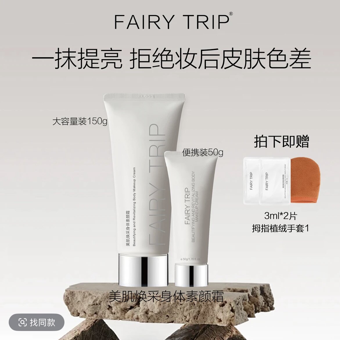 霏尔尼美肌焕采身体素颜霜轻薄不油腻不卡粉易推开（便携装50ml）