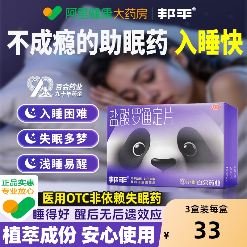 邦平盐酸罗通定片入睡快助睡眠医用失眠安眠安神快速正品焦虑药品