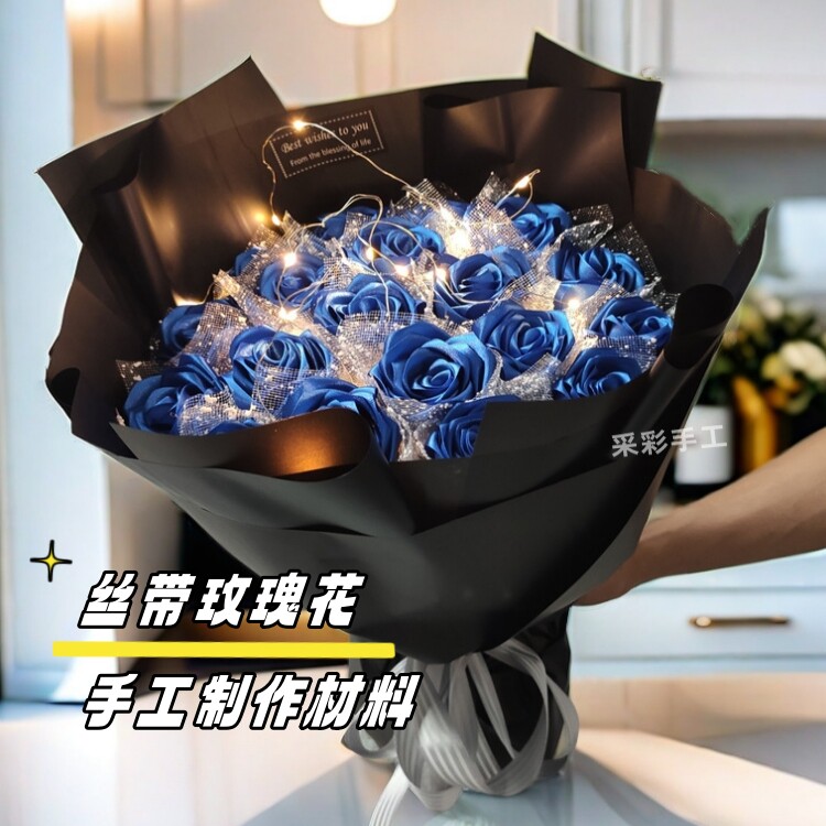 手工花DIY丝带玫瑰花材料包 蓝色妖姬花束制作材料套装教师节毕业