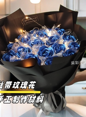手工花DIY丝带玫瑰花材料包 蓝色妖姬花束制作材料套装教师节毕业