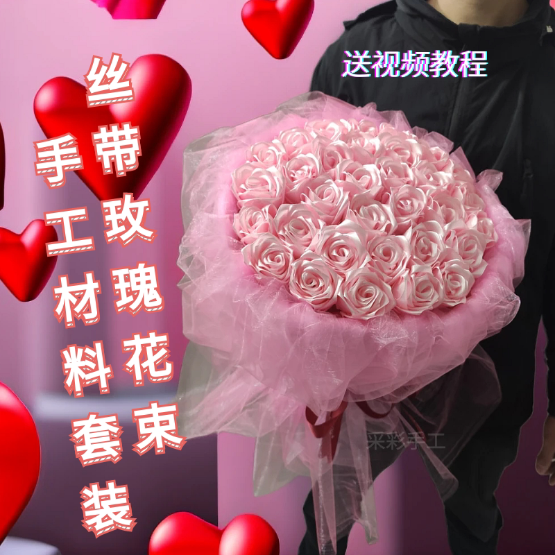 网红丝带手工材料玫瑰花束
