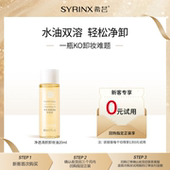 试用 U先0元 希芸净透清颜卸妆油20ml卸养合一脸部不刺激乳化快