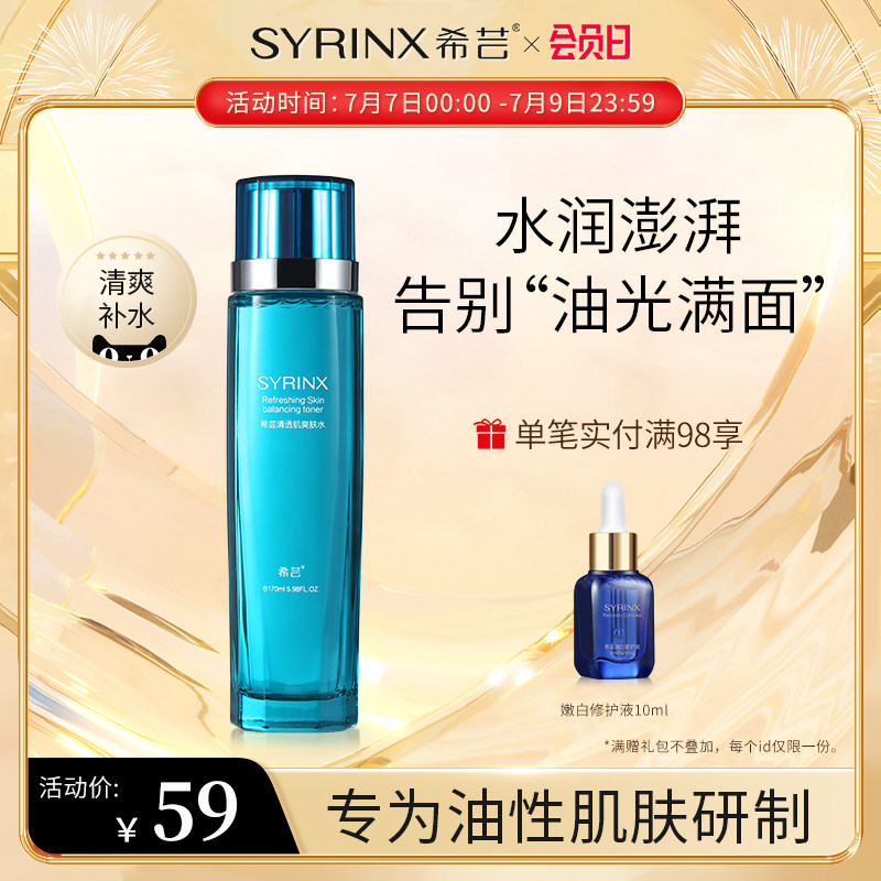 希芸清透肌爽肤水170ml 控油补水细致毛孔二次清洁化妆水